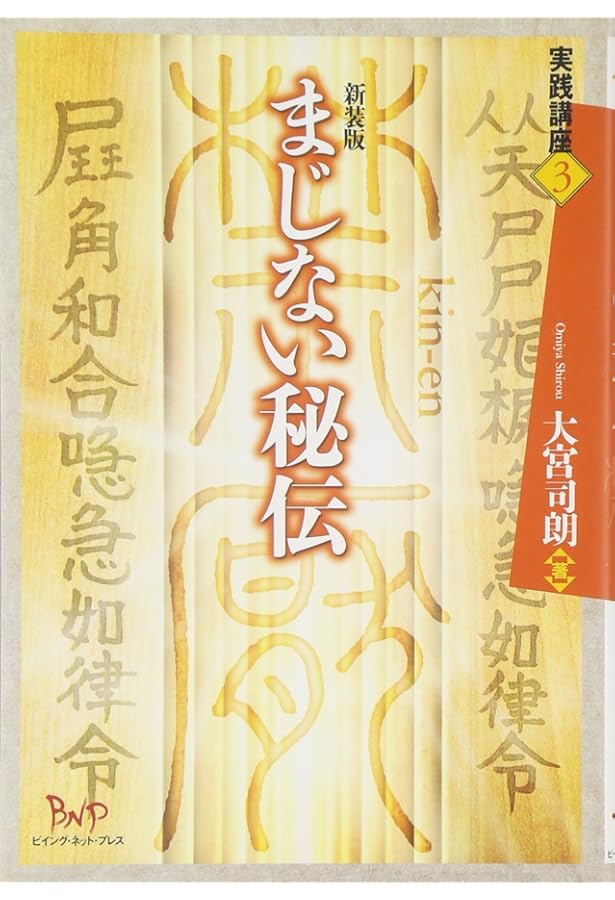 Amazon.co.jp: 増補改訂 霊符全書 : 大宮司朗: Japanese Books